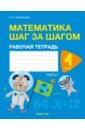 Математика шаг за шагом. 4 класс. Рабочая тетрадь. В 2 частях. Часть 2 - Кузьмицкая Елена Николаевна