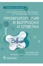 Профпатология в вопросах и ответах. Руководство - Горблянский Юрий Юрьевич, Конторович Елена Павловна, Понамарева Оксана Петровна