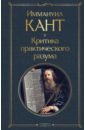 кант иммануил критика практического разума Кант Иммануил Критика практического разума