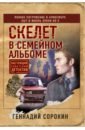 Скелет в семейном альбоме