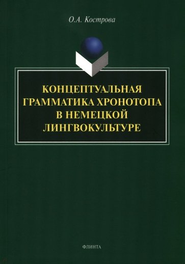 Концептуальная грамматика хронотопа в немецкой лингвокультуре