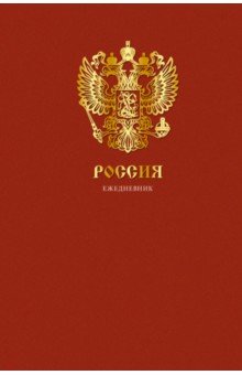 

Ежедневник недатированный Государственная символика, А5, 112 листов