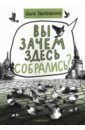 Вы зачем здесь собрались? - Николаенко Ольга Александровна