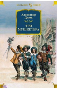Три мушкетера