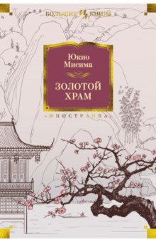 Обложка книги Золотой Храм, Мисима Юкио