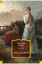 Элиот Джордж Мидлмарч элиот джордж элиот томас стернз мидлмарч картины провинциальной жизни роман