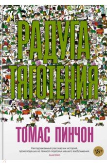 Обложка книги Радуга тяготения, Пинчон Томас