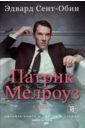 Сент-Обин Эдвард Патрик Мелроуз. Книга 1