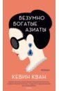 кван кевин безумно богатая китайская девушка Кван Кевин Безумно богатые азиаты