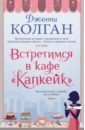 Колган Дженни Встретимся в кафе Капкейк встретимся в кафе капкейк колган дж