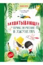 Мисслин Сильвия Захватывающее приключение в джунглях чипборд надпись путешествие это захватывающее приключение