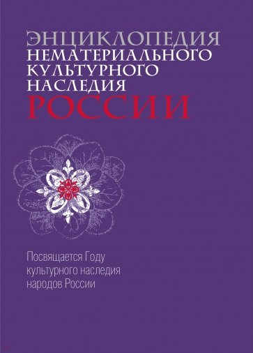 Энциклопедия нематериального культурного наследия России. Посвящается Году культурного наследия