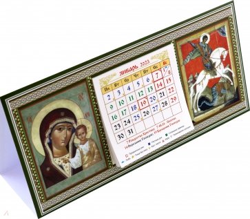 Календарь-домик 2023 Казанская Божья Матерь, святой Георгий Победоносец