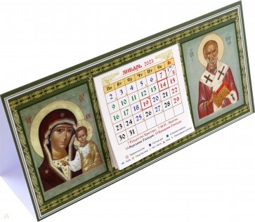 Календарь-домик 2023 Казанская Божья Матерь, святой Николай Чудотворец