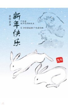 Набор новогодних открыток 2023 Год кролика, 5 штук, голубые Шанс - фото 1