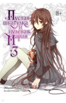 Пустая шкатулка и нулевая Мария. Книга 3