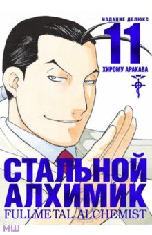 

Стальной Алхимик. Книга 11