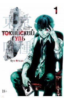 Токийский гуль. Книга 1