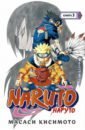 Обложка Naruto. Наруто. Книга 3. Верный путь