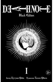Death Note. Black Edition.  1