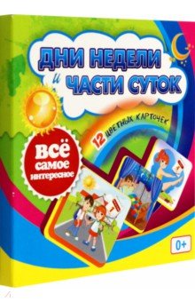 Дни недели и части суток. 12 цветных карточек. ФГОС ДО