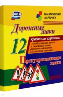 

Дорожные знаки. Предупреждающие знаки. 12 красочных карточек с изображением знаков и описанием. ФГОС
