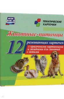 Животные-питомцы. 12 развивающих карточек с красочными картинками и загадками для занятий с детьми