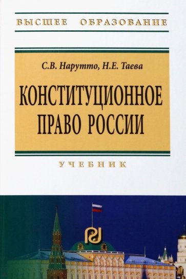 Конституционное право России. Учебник