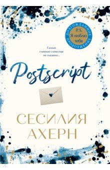 Обложка книги Postscript, Ахерн Сесилия
