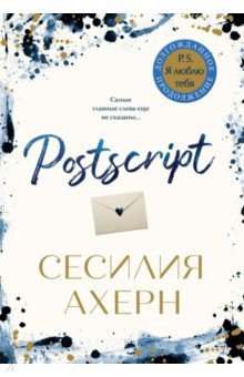 Обложка книги Postscript, Ахерн Сесилия