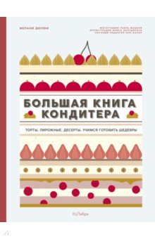 Дюпюи Мелани - Большая книга кондитера. Торты, пирожные, десерты. Учимся готовить шедевры