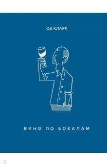 Обложка книги Вино по бокалам, Кларк Оз