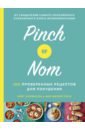 Физерстоун Кей, Эллинсон Кейт Pinch of Nom. 100 проверенных рецептов для похудения
