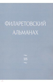 Филаретовский альманах. Выпуск 18