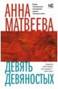 Матвеева Анна Александровна Девять девяностых матвеева анна александровна девять девяностых