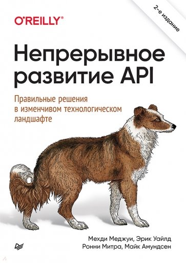 Непрерывное развитие API. Правильные решения в изменчивом технологическом ландшафте