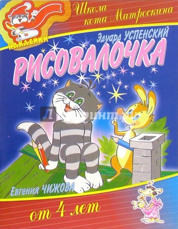 Рисовалочка от 4-х лет (наклейки)