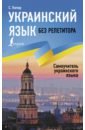 Обложка Украинский язык без репетитора. Самоучитель украинского языка
