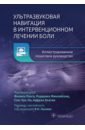 Ультразвуковая навигация в интервенционном лечении боли. Иллюстрированное пошаговое руководство