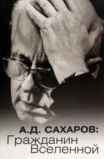 А.Д.Сахаров. Гражданин Вселенной