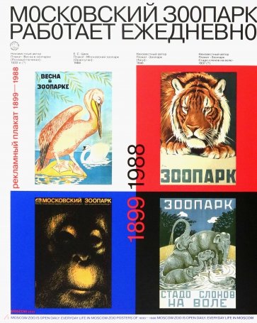 Московский зоопарк работает ежедневно. Рекламный плакат (1899 - 1988)