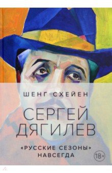 Схейен Шенг - Сергей Дягилев. "Русские сезоны" навсегда