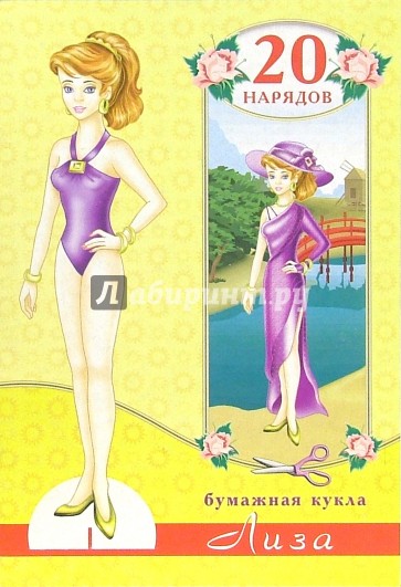 Бумажная кукла Лиза