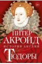 Акройд Питер Тюдоры. История Англии. От Генриха VIII до Елизаветы I акройд питер основание история англии от самых начал до эпохи тюдоров