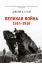 Киган Джон Великая война 1914-1918