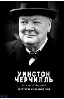 Черчилль Уинстон Спенсер - Изречения и размышления