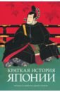 Мейсон Ричард Генри Питт, Кайгер Джон Г. Краткая история Японии