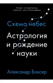 Астрология и рождение науки. Схема небес