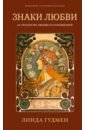 Гудмен Линда Знаки любви. Астрология любви и отношений соляник катерина олеговна астрология любви и отношений дата рождения подскажет как встретить свою половину