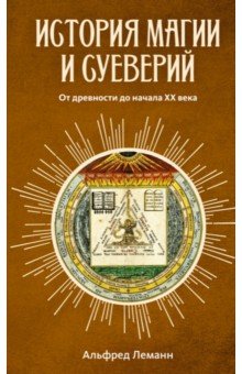 Леманн Альфред - История магии и суеверий. От древности до начала XX века